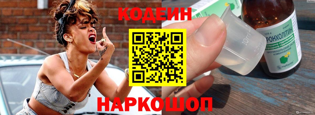 Codein напиток Lean (лин) Карпинск